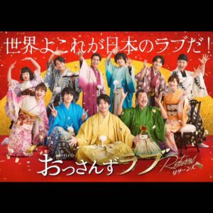 Rio Uchida Instagram - #おっさんずラブリターンズ 応援してくださった皆様ありがとうございました！ 終わってしまったーー！さみしいー！ でもとにかく！ 大好きなおっさんずチームの中で、再び荒井ちずとして生きれたことがめちゃくちゃ幸せでした。私は短い時間だったけど…おっさんずの現場は本当に楽しかった🥹❤️ 頑張り屋で弱音を吐かないちずに、どうか幸せになって欲しいー！っってずっと願っていたけど…ちずの周りにはあたたかくて愉快な家族と仲間がいて。だからもう大丈夫！ 幸せはここにあったんだねって今は安心しています(笑) みんなが笑って幸せに過ごせるのが一番。 愛も家族もいろんな形がある。 春田牧くんこれからもずっと仲良くね✌️ We are family!! また会える日まで♡ わんだほうっ！ #おっさんずラブ　#公安ずラブ #家族写真　　 #集合写真はポスター見比べてね