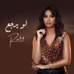 Ruby Instagram - قريبا #لو_يرجع #روبى