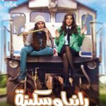 Ruby Instagram – #رانيا_وسكينه #رمضان٢٠٢٢ إن شاء الله على mbc مصر ،تأليف محمد صلاح العزب,إخراج شرين عادل و إنتاج أمير شوقى
@maiomar_ 
@mbcmasrtv 
@mashaentertainmentofficial 
@shahid.vod 
@tycoon18