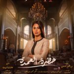 Ruby Instagram - مسلسل # حضرة_ العمدة #رمضان٢٠٢٣ ❤️❤️
