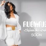 Ruby Instagram - استنوا بكره اغنيتى الجديدة #قلبى_بلاستك على قناتى على اليوتيوب و اللينك فى البايو ❤️🤩