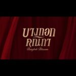 Rusameekae Fagerlund Instagram - “เมื่อโสเภณีถูกตรีตราให้ต่ำยิ่งกว่าทาส พวกเธอจึงมิอาจได้รับสิทธิ์ความเป็นคน” พบกับการต่อสู้เพื่อความฝันของ “3 คณิกา” ที่ต้องการปลดแอกจากการเป็นโสเภณี พวกเธอจะกอบกู้ศักดิ์ศรีความเป็นคนสำเร็จหรือไม่?! ครั้งแรกกับบทบาทสุดเย้ายวนของ อิงฟ้า วราหะ, ก้อย อรัชพร, ชาร์เลท วาศิตา และนักแสดงฝีมือเทพ อ้อม พิยดา, นก ฉัตรชัย พร้อมด้วยนักแสดงชื่อดังอีกคับคั่ง ผลงานกำกับโดย สันต์ ศรีแก้วหล่อ #บางกอกคณิกา เริ่มตอนแรก วันพุธที่ 8 พฤษภาคมนี้ ทุกวันพุธ – พฤหัสบดี เวลา 20:30 น. 8 ตอนเท่านั้น! ห้ามพลาด! ดูพร้อมกัน 📺 ทางช่องวัน 31 เวอร์ชัน TV 📲 ทางแอป oneD เวอร์ชัน UNCUT #oneDoriginal #oneD #ช่องวัน31