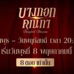 Rusameekae Fagerlund Instagram - ”อีก 2 วัน“ เตรียมแหวกม่านประเวณี พบการต่อสู้เพื่อศักดิ์ศรี ของแก๊งกะหรี่ที่ถูกตีหน้าว่าใช้ชีวิตเพียงแค่แหกแข้ง แหกขา #บางกอกคณิกา เริ่มตอนแรก วันพุธที่ 8 พฤษภาคมนี้ ทุกวันพุธ–พฤหัสบดี เวลา 20:30น. 8 ตอนเท่านั้น! ห้ามพลาด! ดูพร้อมกัน 📺 ทางช่องวัน 31 เวอร์ชัน TV 📲 ทางแอป oneD เวอร์ชัน UNCUT #oneDoriginal #oneD #ช่องวัน31
