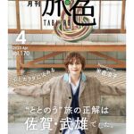Ryoko Yonekura Instagram - 『月刊旅色』さんでなかなか自分では思いつかない旅に行ってまいりました！ 温泉でお肌がビックリするほどツルッツルになります♨️ 約430年もの歴史がある黒牟田焼きを作られているご主人ともお会い出来て今では茶香炉は我が家の必需品！ 皆さんぜひ、佐賀・武雄市で”ととのう”旅を楽しんでみてください！ ⁡ ⁡ A trip with “Monthly TABIIRO” – I wouldn’t have come up with this trip on my own! Their hot springs will make your skin soooo smooth ♨️ I was honored to meet a Kuromuta pottery (originated 430 years ago) artist, and now my tea incense burner is indispensable at home! Hope you get a chance to take a ‘revitalizing’ trip to Takeo City, Saga! https://tabiiro.jp/book/monthly/202304/ @tabiiro #旅色 #佐賀県 #武雄市 #武雄温泉 #黒牟田焼き