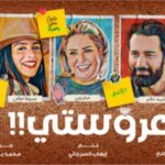 Sabrien Instagram – فيلم 🎞 عروستي !!
قريبااااا 😉
#عروستي
#صابرين