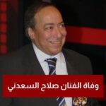 Sabrien Instagram - إنا لله وإنا اليه راجعون الفنان المثقف المبدع صاحب الأفيه العميق مدرسة الكوميديا الساخره والأدوار ذات الحكمه العمده #صلاح_السعدني في أمان الله ورحمته خالص العزاء لجمهوره ولنا ولأسرة السعدني المحترمه والأخ والزميل #احمد_السعدني اللهم ارزقه الفردوس الأعلى 😢😢😢