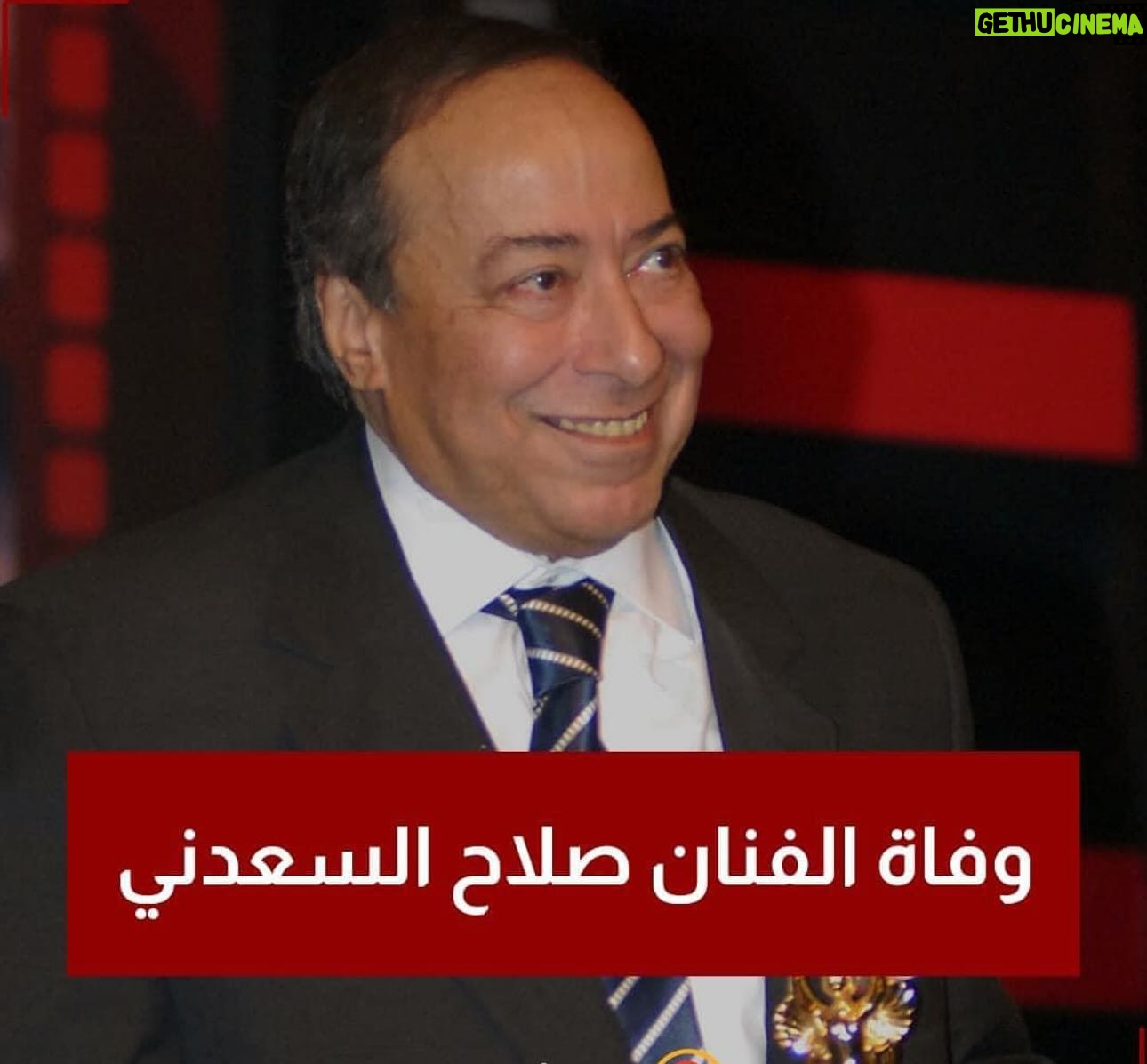 Sabrien Instagram - إنا لله وإنا اليه راجعون الفنان المثقف المبدع صاحب الأفيه العميق مدرسة الكوميديا الساخره والأدوار ذات الحكمه العمده #صلاح_السعدني في أمان الله ورحمته خالص العزاء لجمهوره ولنا ولأسرة السعدني المحترمه والأخ والزميل #احمد_السعدني اللهم ارزقه الفردوس الأعلى 😢😢😢