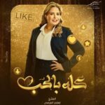 Sabrien Instagram – #كله_بلحب #رمضان٢٠٢١