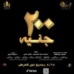 Sabrien Instagram – فيلم 🎞 ٢٠٠ جنيه 
حاليا بجميع دور العرض
#صابرين
#٢٠٠_جنيه