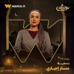 Sabrien Instagram - انتظروا مسلسل #مسار_إجباري على #WATCHIT 🌙😍 #رمضانك_عندنا متوفر في جميع أنحاء العالم @ahmedmdash @essam__omar @sabrienofficial @basmaofficial_ @roshdy_elshamy @mayelghety @jorybakrofficial @yasminaelabd_ @nourmahmoud112 @officialmohsenmansour @nourineabouseada