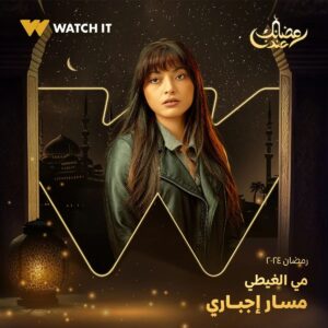 Sabrien Instagram - انتظروا مسلسل #مسار_إجباري على #WATCHIT 🌙😍

#رمضانك_عندنا
متوفر في جميع أنحاء العالم
@ahmedmdash
@essam__omar
@sabrienofficial
@basmaofficial_
@roshdy_elshamy
@mayelghety
@jorybakrofficial
@yasminaelabd_
@nourmahmoud112
@officialmohsenmansour
@nourineabouseada