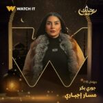 Sabrien Instagram – انتظروا مسلسل #مسار_إجباري على #WATCHIT 🌙😍

#رمضانك_عندنا
متوفر في جميع أنحاء العالم
@ahmedmdash
@essam__omar
@sabrienofficial
@basmaofficial_
@roshdy_elshamy
@mayelghety
@jorybakrofficial
@yasminaelabd_
@nourmahmoud112
@officialmohsenmansour
@nourineabouseada