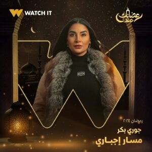 Sabrien Instagram - انتظروا مسلسل #مسار_إجباري على #WATCHIT 🌙😍

#رمضانك_عندنا
متوفر في جميع أنحاء العالم
@ahmedmdash
@essam__omar
@sabrienofficial
@basmaofficial_
@roshdy_elshamy
@mayelghety
@jorybakrofficial
@yasminaelabd_
@nourmahmoud112
@officialmohsenmansour
@nourineabouseada