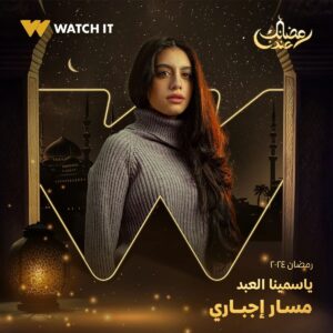 Sabrien Instagram - انتظروا مسلسل #مسار_إجباري على #WATCHIT 🌙😍

#رمضانك_عندنا
متوفر في جميع أنحاء العالم
@ahmedmdash
@essam__omar
@sabrienofficial
@basmaofficial_
@roshdy_elshamy
@mayelghety
@jorybakrofficial
@yasminaelabd_
@nourmahmoud112
@officialmohsenmansour
@nourineabouseada