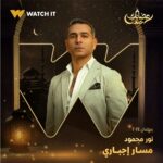 Sabrien Instagram – انتظروا مسلسل #مسار_إجباري على #WATCHIT 🌙😍

#رمضانك_عندنا
متوفر في جميع أنحاء العالم
@ahmedmdash
@essam__omar
@sabrienofficial
@basmaofficial_
@roshdy_elshamy
@mayelghety
@jorybakrofficial
@yasminaelabd_
@nourmahmoud112
@officialmohsenmansour
@nourineabouseada
