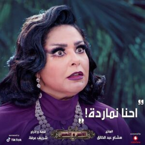 Sabrien Instagram - احنا نماردة ✨من شخصية "اسيا" 
في فيلم الانس والنمس 🎥
#صابرين