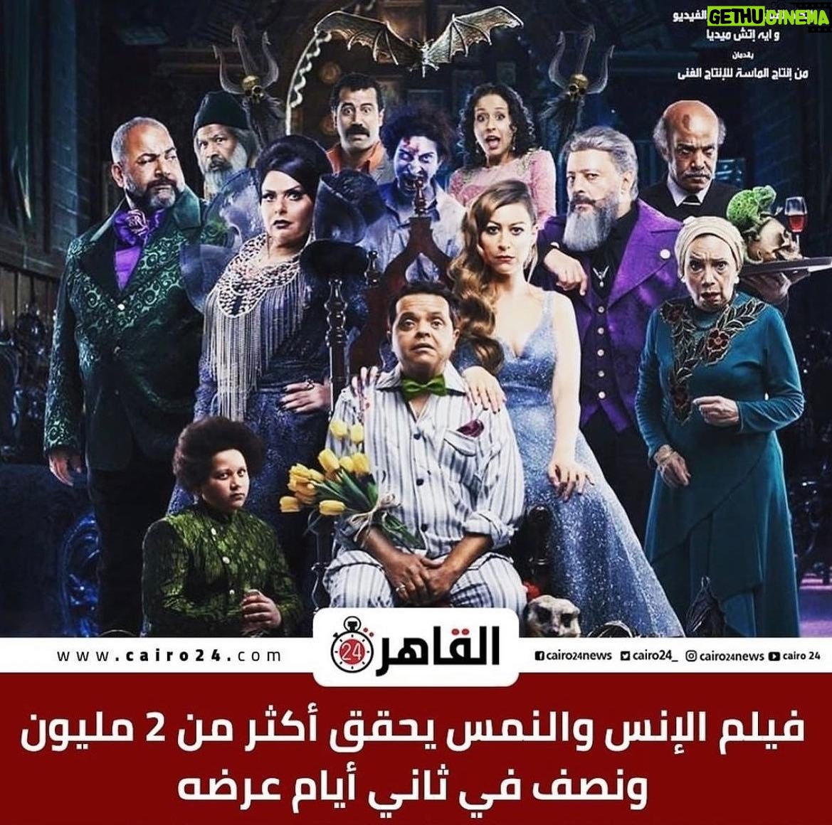 Sabrien Instagram - الحمدلله 👏🏻 .. فيلم الإنس والنمس يحقق أكثر من ٢ مليون ونصف في ثاني أيام عرضه #صابرين #اسيا