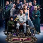 Sabrien Instagram - باقي يوم واحد علي عرض ⌛️ فيلم 🎞 الإنس والنمس 🎥 انتظروني ✨يارب 🙏🏻 يعجبكم ❤️ #صابرين #الانس_و_النمس