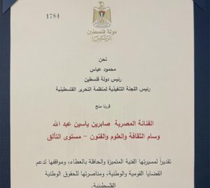 Sabrien Instagram - تم منحي اليوم بفضل الله وسام الثقافة لدولة فلسطين الشقيقة .. شكراً فخامة الرئيس #محمود_عباس و شكراً شعب فلسطين.  #فلسطين #مصر #وسام_الثقافة