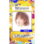 Sae Okazaki Instagram - 2024年2月3日（土）和歌山ビッグホエールにて開催する『oomiya presents TGC 和歌山 2024』に出演することになりました！！ 今回も楽しみ🌹 よろしくお願いします☺︎ #TGC #TGC和歌山 #東京ガールズコレクション