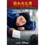 Sairi Ito Instagram - ドラマ「拾われた男」 2022年6月26日（日）スタートです！ ＜連続10回＞ BSプレミアム・BS4K 毎週日曜 よる10時 ディズニープラスのコンテンツブランド「スター」で 6月26日から見放題独占配信されます！ 宜しくお願い致します🥳🫶