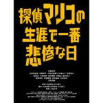 Sairi Ito Instagram - 忍者の彼氏を持つ バーテンダー兼探偵と言う 濃すぎる役を頂きましたが それを超えてくる濃い人たちが わんさか出てくる 面白いものになっています！！ 忍者の彼氏は竹野内豊さんです！ 何事すぎ！！！！ 映画『探偵マリコの生涯で一番悲惨な日』 2023年　テアトル新宿他劇場公開決定 お楽しみに🥂🫶