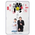Sairi Ito Instagram - シッコウ‼︎でも大変お世話になりました 大好きな大先輩菅原大吉さん🥰 奥様の竹内都子さんとも 以前作品ご一緒させていただいて とても優しくて 本当に大好きなご夫婦です🥰 そんなお二方の演劇ユニット「夫婦印」の 「満月～平成親馬鹿物語（改訂版）」が 今月27日より上演されます！ わたくし、めちゃくちゃに 楽しみなんです。。。 待ちに待っておりました。。。 ワクワクが止まらない👶🏻‼︎ 皆様もぜひ❤️