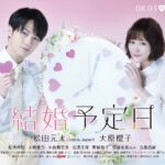 Sakurako Ohara Instagram - ドラマ特区「結婚予定日」 ポスタービジュアル解禁されました👏 8月3日スタートでっす💍 両片想いのむずキュンラブコメディ🫰 素敵なキャストの方々と絶賛撮影中✨ 大原のゆーのちゃんとは、「なれ果て」からの、連続共演🥹 ピンクの髪の毛も似合ってて可愛い🥰 お楽しみに♡ #結婚予定日 #松田元太　さん #柾木玲弥　さん #大原優乃 さん #小島梨里杏 さん #宮澤美保 さん #野崎智子 さん #佐藤友祐 さん #古屋呂敏 さん #大原櫻子　あたち