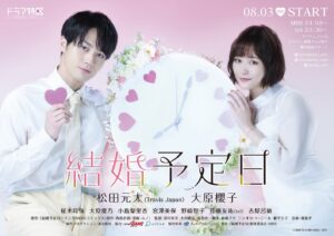 Sakurako Ohara Instagram - ドラマ特区「結婚予定日」
ポスタービジュアル解禁されました👏

8月3日スタートでっす💍

両片想いのむずキュンラブコメディ🫰

素敵なキャストの方々と絶賛撮影中✨
大原のゆーのちゃんとは、「なれ果て」からの、連続共演🥹
ピンクの髪の毛も似合ってて可愛い🥰

お楽しみに♡

#結婚予定日
#松田元太　さん
#柾木玲弥　さん
#大原優乃  さん
#小島梨里杏 さん
#宮澤美保 さん
#野崎智子 さん
#佐藤友祐 さん
#古屋呂敏 さん
#大原櫻子　あたち