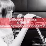 Sakurako Ohara Instagram - billboard classics 大原櫻子 Premium Symphonic Concert 2022 近づいてまいりました😌 これまでにないアレンジで、何を聴いても新鮮に感じると思います…✨ 今から、私も楽しみ…そしてドキドキ😌♡ 楽しみたいと思います！ 2022年10月12日(水) 開場17:30 開演18:30 Bunkamura オーチャードホール 2022年10月15日(土) 開場16:00 開演17:00 兵庫県立芸術文化センターKOBELCO大ホール とにかくリラックスして、 音楽に浸っていただけたらと思います😌 是非是非来てね♫