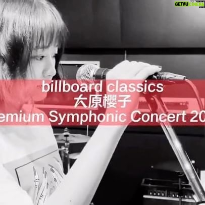 Sakurako Ohara Instagram - billboard classics 大原櫻子 Premium Symphonic Concert 2022 近づいてまいりました😌 これまでにないアレンジで、何を聴いても新鮮に感じると思います…✨ 今から、私も楽しみ…そしてドキドキ😌♡ 楽しみたいと思います! 2022年10月12日(水) 開場17:30 開演18:30 Bunkamura オーチャードホール 2022年10月15日(土) 開場16:00 開演17:00 兵庫県立芸術文化センターKOBELCO大ホール とにかくリラックスして、 音楽に浸っていただけたらと思います😌 是非是非来てね♫