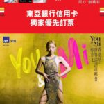 Sammi Cheng Instagram – ♥️♥️♥️♥️ 不需要等到花兒也謝了， AXA安盛呈獻[You and Mi 鄭秀文世界巡迴演唱會香港站2023]  優先訂票公布喇！ 想同Sammi 一齊唱爆紅館，各位樂迷記得準備好你嘅東亞銀行信用卡，記低以下日子時間撲飛啦！
演出詳情：AXA安盛呈獻You and Mi 鄭秀文世界巡迴演唱會香港站2023

日期：2023年  7月14至16, 18至19, 21至23
地點：紅磡香港體育館
時間：晚上8時15 分
票價：Hk $1080 / Hk680 / Hk380

由5月8日起，可以用東亞銀行信用卡經以下途徑進行優先訂票！

東亞銀行信用卡優先訂票：
優先訂票日期： 5月8日（上午10時）至5月10日（晚上11:59 分）
優先網上購票：www.hotdogtix.com　或 HotdogTIX手機應用程式

 #You&Mi  #鄭秀文