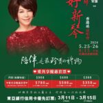 Sammi Cheng Instagram - ❤️❤️❤️❤️ #寰亞音樂 @mediaasiamusic #蔡琴姐開演唱會了😊👏 #愛共享優惠恵套票🎉🎉🎉 # 3月11日至3月15日東亞銀行信用卡優先訂票 有愛的時光不會被遺忘；真實的陪伴就是最好的禮物。 闊別8年， 金曲天后蔡琴5月將重返紅館。這次特意推出❤️「愛共享」優惠套票❤️ 一次難得的機會，希望大家用心去陪伴深愛的家人、好友一同細聽蔡琴的天籟之音，真切感受彼此間的牽絆。 珍惜每一次的現場。以愛共享美好時光！ 🎫東亞銀行信用卡獨家優先訂票 優先訂票日期：2024年3月11日 (上午10時) 至3月15日 (晚上11時59分) 優先購票渠道：www.hotdogtix.com  或  HotdogTIX手機應用程式 *東亞銀行信用卡持卡人請先登記成為HotdogTIX會員，以享優先購票。 🎫演唱會詳情 AXA安盛呈獻蔡琴「好新琴」香港站演唱會 日期：2024年 5月25至26日 時間：8:15 PM 地點：紅磡香港體育館 票價：(原價每張) HK$908/ HK$688 /  HK$388 購買2張或3張相同日期及票價門票可以「愛共享」優惠套票價：HK$780 (每張) /  HK$580 (每張) /  HK$350 (每張) 主辦機構：寰亞娛樂 / 東亞娛樂 / 掌賞娛樂 冠名贊助：AXA安盛 大會指定信用卡：東亞銀行信用卡 贊助：Cathay #蔡琴「好新琴」香港站演唱會 📣注意事項：主辦機構呼籲市民應循正式途徑購票，以免受騙及招致損失。 有關票務詳情，請參閱購票網站之條款及細則說明。