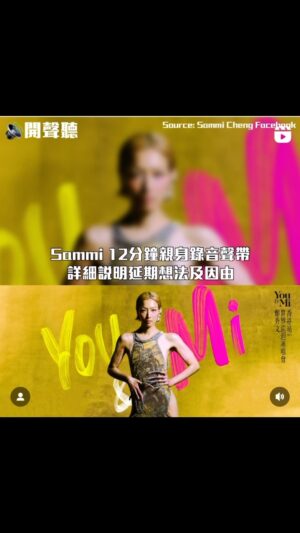 Sammi Cheng Instagram - ♥️
弄了整晚都不懂如何完整upload 這12分鐘完整聲帶。
希望這次成功。
因為親自清晰交代延期原因非常重要。
（原以為上一個post 成功po 出12分鐘，但原來會自動cut)
#演唱會延期
