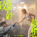 Sammi Cheng Instagram - ♥️♥️♥️♥️ 也許，50歲的Mi就是一個人版，咁多年在重重困難中抵達了夢想。 夢想是一種巨動力，它驅使我們可以忍受一切困難，攔阻和不被理解的嘲笑（嘲諷）。 不要緊！我們心中只需鎖緊夢想而努力。 當有天我們抵達夢想，就能在夢想之橋，好好狂歡，好好相擁，喜極而泣。🥲 夢想是屬於任何年齡和任何人。小孩、少年、青年、中年、老年，都有權利追夢。 當旁人笑你在發白日夢，你就默默努力耕耘，讓夢想成真。🤘🏼 這一首新歌送給天下間有夢想的人。 😊♥️ 最後，我想鄭重地摯誠地感激感謝每一位昨天為我這首新歌po過IG story的artists 們，謝謝你們「用寶貴的時間和寶貴的IG story空間」幫助Mi推廣這首新歌。謝謝你們。謝謝。謝謝每一位。感激。在心中。☺️🫶♥️ #這首歌邀請了Jeffrey唱rap的部份 #謝謝jeffrey和jeffrey團隊 #製作超級認真拍了整整兩天的MV @jeffreyngai @iimmsam @yu_hsiangchen @danie_c 作曲 : Albi Albertsson / Jonas Mengler / Yuka Otsuki / Justin Reinstein 詞：Oscar 編曲: Albi Albertsson (MUSSASHI)/ Jonas Mengler / 蔡德才@人山人海 監製：蔡德才@人山人海