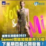 Sammi Cheng Instagram - ♥️♥️♥️♥️ 謝謝大家咁熱烈支持！♥️ 早前優先訂票售罄，反應非常熱烈！現在宣佈演唱會會加開7月25、26、28 、29、30日，門票於5月18日 (星期四) 早上10時於城市售票網公開發售！如果想同Sammi一齊追夢，各位樂迷記得準時登入Urbtix搶飛喇！ 💻城市售票網公開發售 日期：5月18日 (上午10時起) 網上購票：www.urbtix.hk 或 Urbtix流動應用程式 電話購票：3166 1288 票務查詢及客戶服務：3166 1100 *本演唱會不設售票處及自助購票機售票 演出詳情： AXA 安盛呈獻《You & Mi 鄭秀文世界巡迴演唱會香港站2023》 日期：2023年7月14至16, 18至19, 21至23, 25至26, 28至30日 (共13場) 地點：紅磡香港體育館 時間：晚上8時15分 票價：HK$1080 / HK$680 / HK$380 主辦機構：寰亞娛樂 / 東亞娛樂 冠名贊助：AXA安盛 @鄭秀文 Sammi Cheng #鄭秀文 #Sammi #You&Mi #世界巡迴演唱會2023 #香港站 #城市售票網 注意事項：所有觀眾入場及觀看演出時必須遵守政府公佈之最新《預防及控制疾病規例》，並配合演出場地的入場安排，否則場地職員有權拒絕違規的觀眾進場。有關演唱會門票費用、客戶服務費及速遞費用，恕不退還。 主辦機構呼籲市民請循正式途徑購票，以免受騙及招致損失。