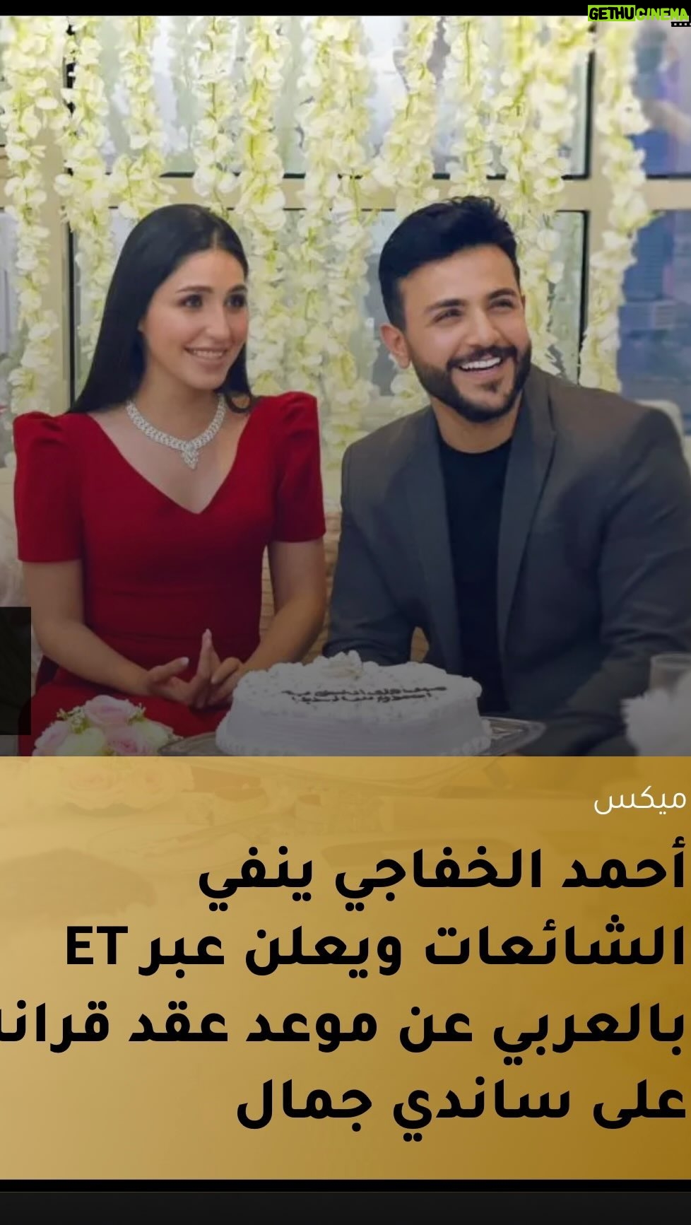Sandy Jamal - 172.7K Likes - شكراً لكل شخص باركلنا 🙏🏻 هذه اجوبة لكل التساؤلات النابعه من محبتكم لنا
كل عام وانتم بخير و عيد سعيد لكم ولعوائلكم الكريمة .. نحبكم هوايه ❤️
.
#احمد_الخفاجي | #ساندي_جمال