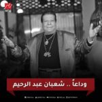 Sara Derzawy Instagram - مع السلامة يا شعبولا إنا لله وإنا إليه راجعون