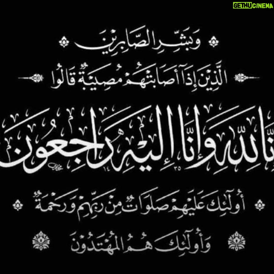 Sara Derzawy Instagram - إنا لله و إنا إليه راجعون .. توفي الدكتور محمد عبدالفتاح عشماوي .. والد إخواتي إسراء عبدالفتاح و نورهان و زينة .. و حما أخويا حمدي الميرغني ربنا يرحمه و يغفر له و يسكنه فسيح جناته .. هتوحشنا يا عمو محمد .. كان من أطيب و أكرم الناس .. ربنا يصبر كل أحبابه