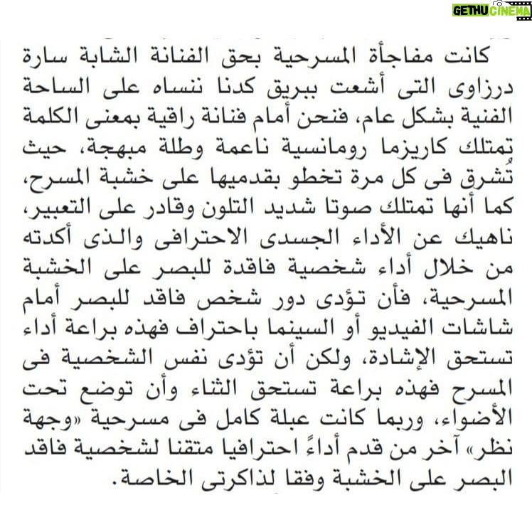 Sara Derzawy Instagram - انا حقيقي ممتنة جدا لكل من حضروا عرض #حلم_جميل و لكل من قال عني كلام لطيف .. شكرا و أتمنى أكون عند حسن ظنكم دايما 🥰 فاضل ٣ أيام .. ٥ - ٩ - ١٠ / ١٢ ... اتمني تنوروني #سارة_درزاوي