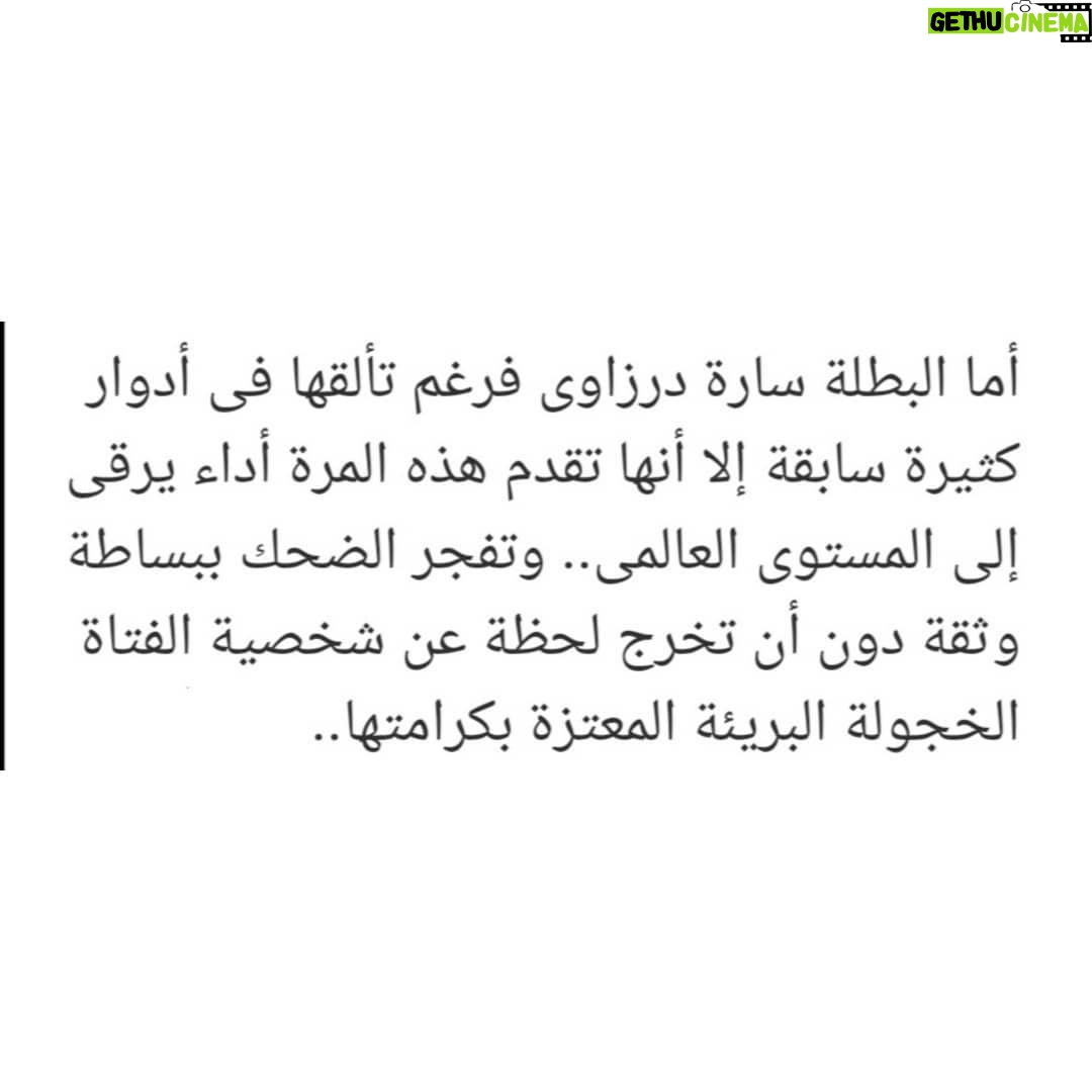Sara Derzawy Instagram - انا حقيقي ممتنة جدا لكل من حضروا عرض #حلم_جميل و لكل من قال عني كلام لطيف .. شكرا و أتمنى أكون عند حسن ظنكم دايما 🥰 فاضل ٣ أيام .. ٥ - ٩ - ١٠ / ١٢ ... اتمني تنوروني #سارة_درزاوي
