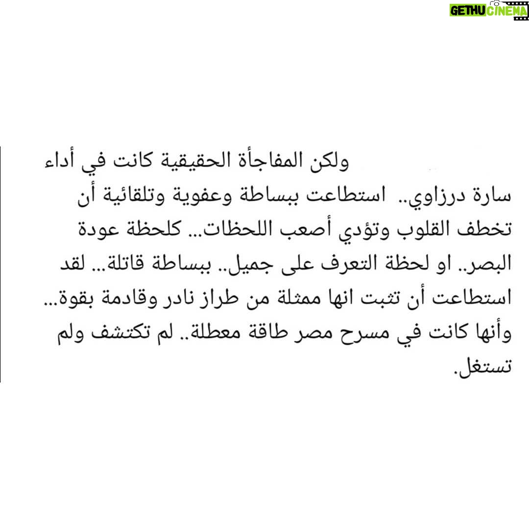 Sara Derzawy Instagram - انا حقيقي ممتنة جدا لكل من حضروا عرض #حلم_جميل و لكل من قال عني كلام لطيف .. شكرا و أتمنى أكون عند حسن ظنكم دايما 🥰 فاضل ٣ أيام .. ٥ - ٩ - ١٠ / ١٢ ... اتمني تنوروني #سارة_درزاوي