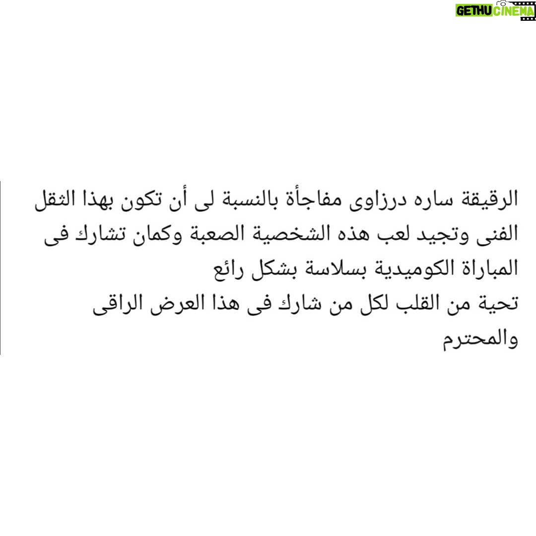 Sara Derzawy Instagram - انا حقيقي ممتنة جدا لكل من حضروا عرض #حلم_جميل و لكل من قال عني كلام لطيف .. شكرا و أتمنى أكون عند حسن ظنكم دايما 🥰 فاضل ٣ أيام .. ٥ - ٩ - ١٠ / ١٢ ... اتمني تنوروني #سارة_درزاوي