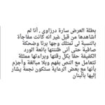 Sara Derzawy Instagram - انا حقيقي ممتنة جدا لكل من حضروا عرض #حلم_جميل و لكل من قال عني كلام لطيف .. شكرا و أتمنى أكون عند حسن ظنكم دايما 🥰 فاضل ٣ أيام .. ٥ - ٩ - ١٠ / ١٢ ... اتمني تنوروني #سارة_درزاوي