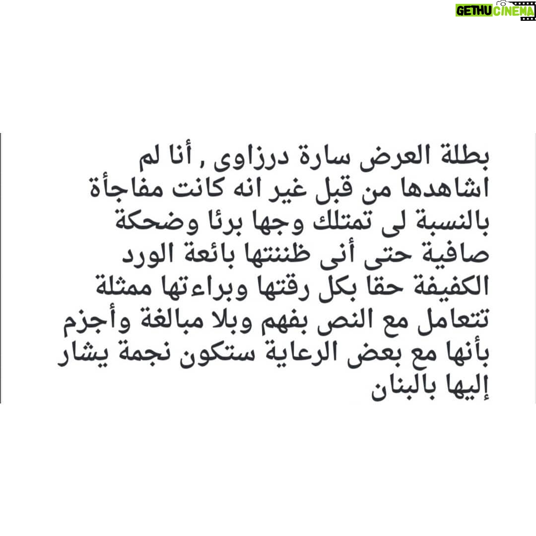 Sara Derzawy Instagram - انا حقيقي ممتنة جدا لكل من حضروا عرض #حلم_جميل و لكل من قال عني كلام لطيف .. شكرا و أتمنى أكون عند حسن ظنكم دايما 🥰 فاضل ٣ أيام .. ٥ - ٩ - ١٠ / ١٢ ... اتمني تنوروني #سارة_درزاوي