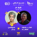 Sawsan Badr Instagram – هستناكم وهستنى ندردش سوا يوم الجمعه ١٢ يناير الساعه ٨ مساءاً على مسرح الفلكي في وسط البلد..في أول حوار مباشر معاكم ومع صديقي محمود سعد من خلال برنامج  @soldouteg_