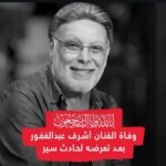 Sawsan Badr Instagram – انا لله وانا اليه راجعون.. الله يرحمك يا استاذنا كان نعم الأخ والصديق ويصبر أسرته واحبابه