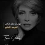 Sawsan Badr Instagram – @sawsanbadrofficial 
مع نفرتيتي السينما و الدراما المصرية
النجمة #سوسن_بدر مع #تامر_شلبي 
انتظرونا في يوميات نجم صائم 
في #رمضان