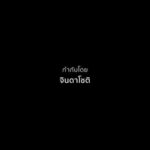 Sean Jindachot Instagram - *Dear. my wife Stand by me Documentary จาก.คนเคียงข้าง สารคดีความยาว 10 นาที ที่วางเรื่องไว้ก่อน 1 ปี เก็บฟุต และใช้ฟุต ของระหว่างทางที่อยู่ด้วยกัน 3 ปี ใช้เวลาตัด เกือบ 4-5 วัน สารคดีที่เล่าถึงความสัมพันธ์ ของคนที่อยู่เคียงข้างเรามา ตั้งแต่ต้น ผ่านตัวแทนของแต่ละบ้าน อย่างจริงใจ สารคดีที่ตั้งใจ และซื่อตรงที่สุด เพื่อที่จะมอบเป็นของขวัญให้กับภรรยา เพราะเธอขอให้ทำให้หน่อย ตั้งแต่แรกๆที่ผมมาทำ production และแน่นอนหากเพชรคือ ต้นน้ำ ที่ทำให้พี่ เริ่มมากำกับ พี่ก็จะขอมอบงานชิ้นนี้ให้ จากความสามารถที่พี่มี ว่านี้ คืองานของ คนที่บอกพี่ว่า "พี่ไปทำสารคดี โฆษณา เถอะ เพราะพี่กำกับ งานได้นะ" หวังว่าจะรัก ในสารคดี ตัวนี้ของเราไม่ต่างจากที่พี่รักนะ แด่..ภรรยา ภิพัชรา กำกับโดย.. จินดาโชติ สามีของ เธอ ปล. ขอขอบคุณ @keng_ruktiprakorn ที่ช่วยกันทำมาเป็นหลายวัน พี่คงไม่สำเร็จและทันแน่ถ้าไม่มีเก่งนะ ขอบคุณมากเลยนะ ขอขอบคุณพี่พลอย พี่ทับทิม ยายเป้า สำหรับการสัมภาษณ์ในครั้งนี้มากๆนะครับ และที่หากไม่ได้ ขอบคุณทุกคนในชีวิต ของเราที่เดินมางมาด้วยกัน #pipajindaซึ่งกันและกัน #standbyme