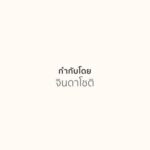 Sean Jindachot Instagram - *PIPA•JINDA LAST DANCE PODCAST นี้คือshort films ตัวสุดท้ายที่อยากทำให้เจ้าสาว Concept คือ ทุกคู่ต้องมีการ recap กันเสมอ ว่า เราผ่านและเจออะไรกันมาบ้างก่อนมาจนถึงจุดนี้ และมันคงจะดี ถ้าเรามาตั้งใจฟังกันจริงๆ ว่าทั้งคู่เรารู้สึกแต่ละช่วงเวลาต่อกันอย่างไร แหละนี้คือสิ่งที่ผมอยากทำให้เจ้าสาว เพื่อย้ำถึงเจตนาที่ดีร่วมกันว่าเราจะเป็นคู่ที่เกื้อกูลกันไม่สิ้นสุด จาก.จินดาโชติ Thank you DOP @parkinv CAMERA @2pundisc EDITOR @keng_ruktiprakorn ปล.เมื่อคุณดูจนจบคุณจะเข้าใจว่าแต่ละคู่มันก็มีเรื่องยากกันทั้งนั้นมันไม่ง่ายหรอกก่อนจะมาถึงจุดนี้ จุดที่ใครๆก็มองว่าพึงเริ่มต้น และทั้งหมดในวันนี้คงมาถึงไม่ได้เลยถ้าขาด ผู้หญิงคนนี้ อยากให้ดูจนจบนะครับ เพราะ เซอร์ไพท์ อยู่ท้ายคลิป ซึ่งต้องขอขอบคุณศิลปินท่านนี้มากๆ เพราะเพลงของท่านนี้คือเพลงนี้สร้างความสุขของเธอในทุกๆวัน #pipajindaซึ่งกันและกัน